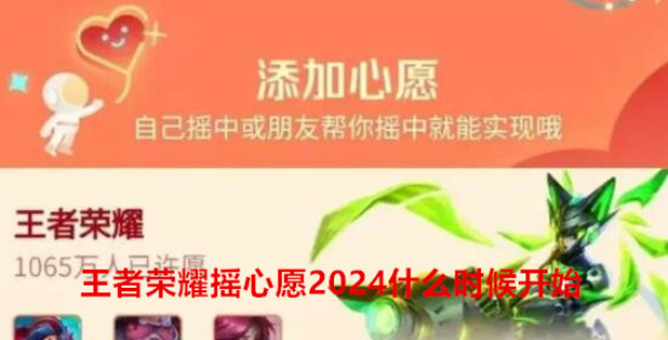 王者荣耀摇心愿2024什么时候开始 王者荣耀2024摇心愿开始时间介绍