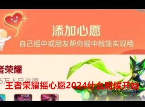 王者荣耀摇心愿2024什么时候开始 王者荣耀2024摇心愿开始时间介绍