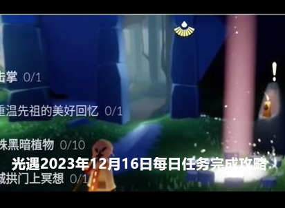 光遇2023年12月16日每日任务怎么完成 12.16任务完成攻略