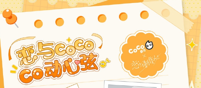 恋与制作人coco联名活动怎么参与 coco联名活动规则玩法介绍