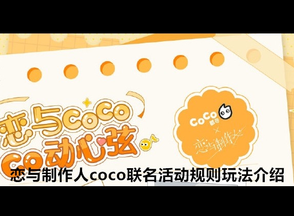 恋与制作人coco联名活动怎么参与 coco联名活动规则玩法介绍