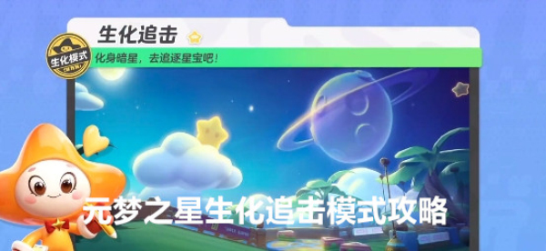 元梦之星生化追击模式怎么开 元梦之星生化追击模式攻略