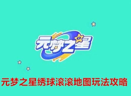 元梦之星绣球滚滚地图怎么玩 元梦之星绣球滚滚地图玩法图文攻略