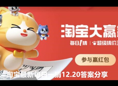 淘宝最新每日一猜12.20答案 最新每日一猜12.20答案分享