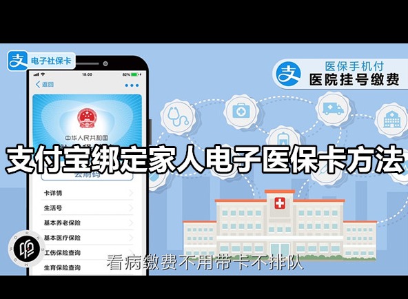 支付宝怎么绑定家人的电子医保卡 绑定家人电子医保卡方法