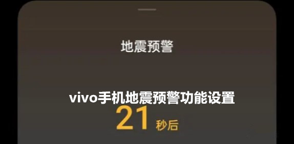 vivo手机地震预警功能设置在哪 vivo手机地震预警功能开启方法介绍