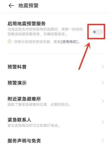 vivo手机地震预警功能设置在哪 vivo手机地震预警功能开启方法介绍