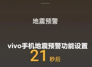 vivo手机地震预警功能设置在哪 vivo手机地震预警功能开启方法介绍