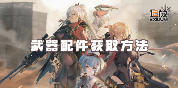 少女前线2追放如何获取武器配件 少女前线2追放武器配件获取方法