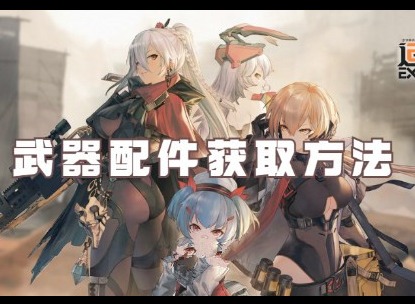 少女前线2追放如何获取武器配件 少女前线2追放武器配件获取方法