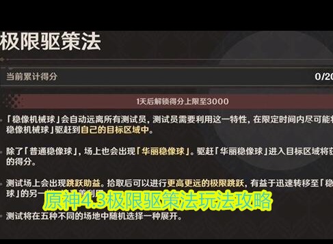 原神4.3极限驱策法活动怎么玩 原神4.3极限驱策法玩法攻略