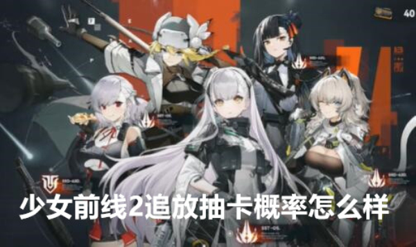 少女前线2追放抽卡概率怎么样 少女前线2追放抽卡概率分享