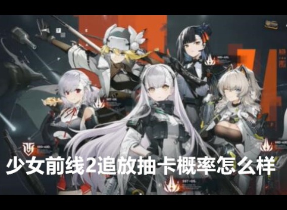 少女前线2追放抽卡概率怎么样 少女前线2追放抽卡概率分享