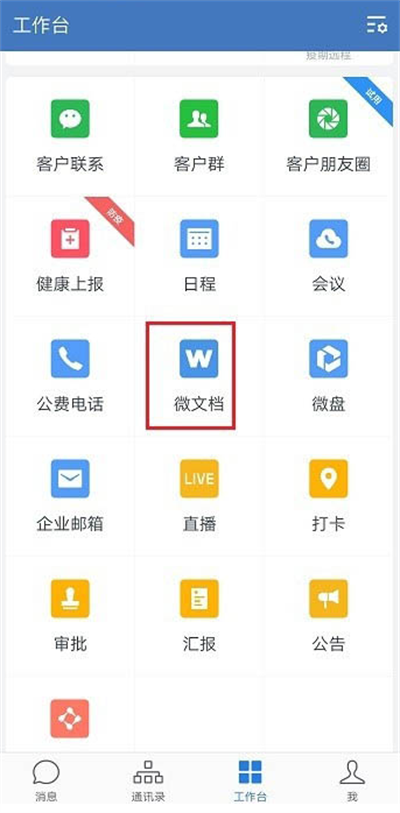 企业微信如何新建表格 企业微信新建表格方法