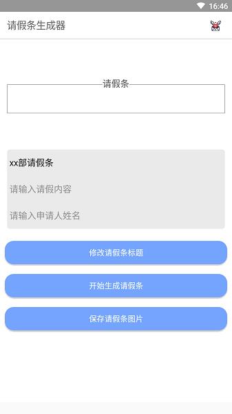 请假条生成器