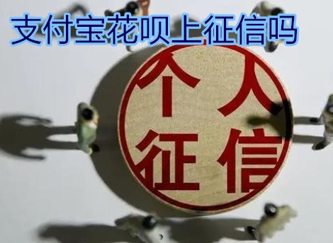 支付宝花呗上征信吗 会影响个人贷款吗？