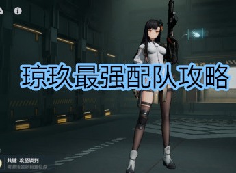 少女前线2追放琼玖最强配队攻略 琼玖强度简评