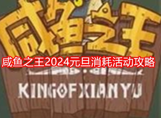 咸鱼之王2024元旦消耗活动攻略 咸鱼之王2024元旦消耗活动奖励