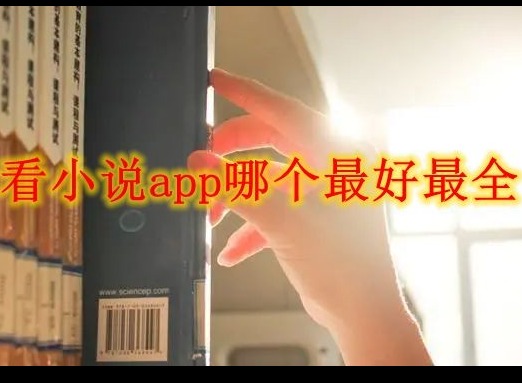 看小说app哪个最好最全 免费好用的阅读软件