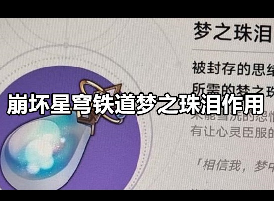 崩坏星穹铁道梦之珠泪作用是什么 梦之珠泪用处介绍