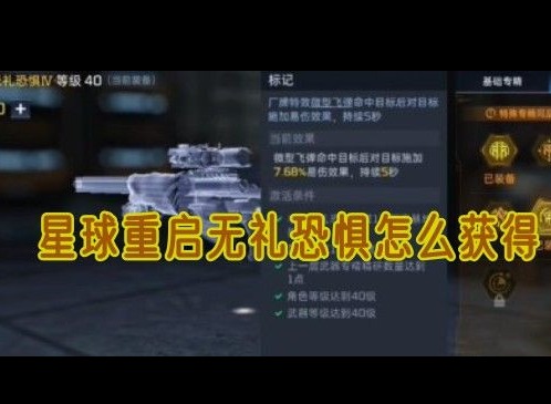 星球重启无礼恐惧如何获得 星球重启无礼恐惧获取方法