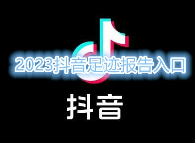 2023抖音足迹报告入口 抖音足迹报告入口最新分享