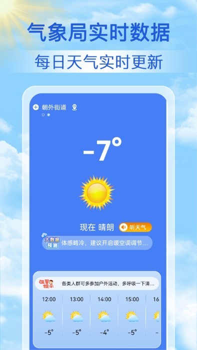 启筝天气准点报