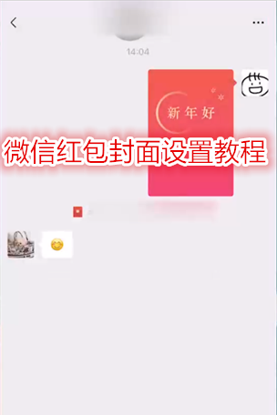 微信红包封面设置教程 红包封面设置方法