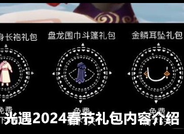 光遇2024春节礼包有哪些 2024春节礼包内容介绍