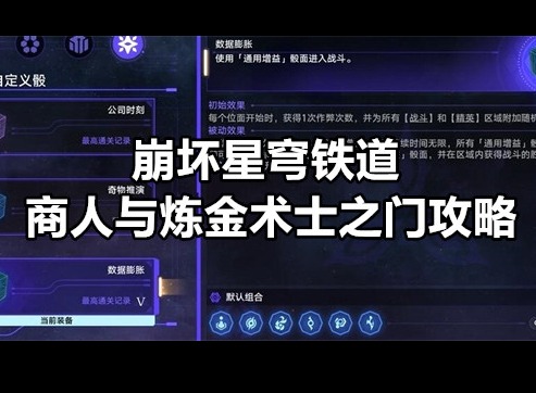 崩坏星穹铁道商人与炼金术士之门任务怎么做 商人与炼金术士之门任务攻略