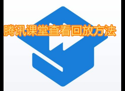 腾讯课堂怎么查看回放 查看回放方法