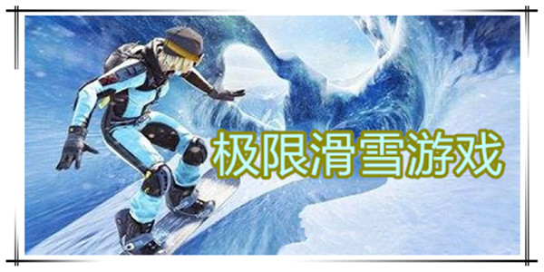 极限滑雪游戏