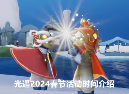 光遇2024春节活动什么时候开始 2024春节活动时间介绍