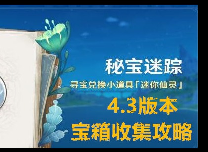 原神4.3秘宝迷踪活动攻略大全 秘宝迷踪全宝箱收集位置汇总