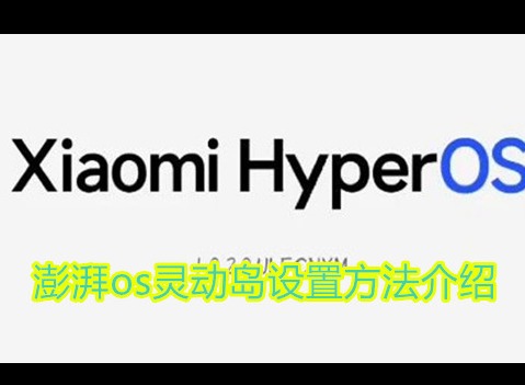 小米澎湃os灵动岛怎么设置 澎湃os灵动岛设置方法介绍