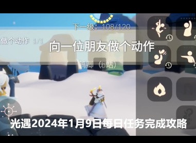 光遇2024年1月9日每日任务怎么做 1.9任务完成攻略