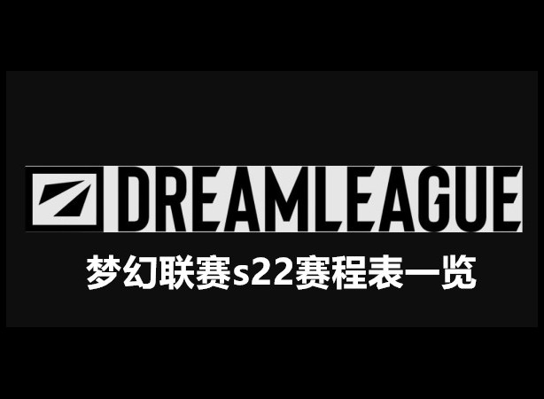 梦幻联赛s22赛程表一览 2024DOTA2梦幻联赛s22赛程表