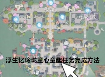 浮生忆玲珑童心童趣任务怎么完成 童心童趣任务完成方法