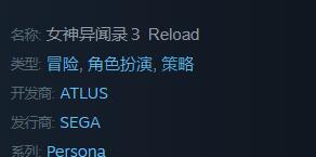 女神异闻录3reload发售日 什么时候发售