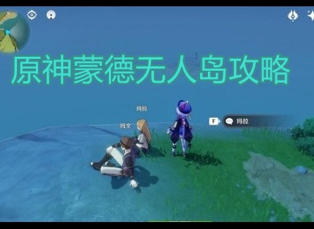 原神蒙德无人岛的秘密任务怎么做 蒙德无人岛攻略