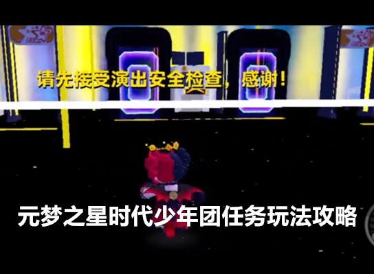 元梦之星时代少年团任务怎么过的 元梦之星时代少年团任务玩法攻略