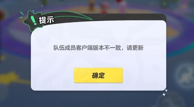 元梦之星队伍成员客户端版本不一致是什么意思 客户端版本不一致怎么办