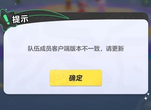 元梦之星队伍成员客户端版本不一致是什么意思 客户端版本不一致怎么办