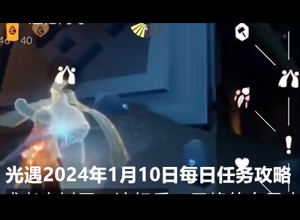 光遇2024年1月10日每日任务怎么做 1.10任务图文攻略