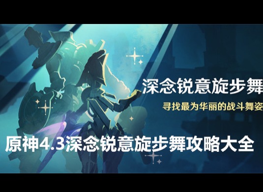 原神4.3深念锐意旋步舞活动怎么过 原神4.3深念锐意旋步舞攻略大全