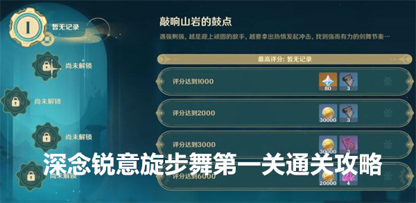 原神4.3深念锐意旋步舞第一关怎么完成 深念锐意旋步舞第一关通关攻略