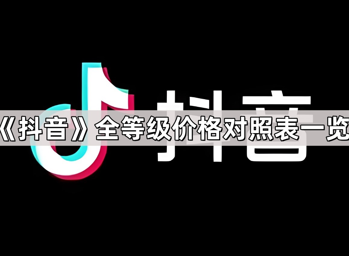 抖音全等级价格对照表图 1-75级等级价格对照表人民币2024