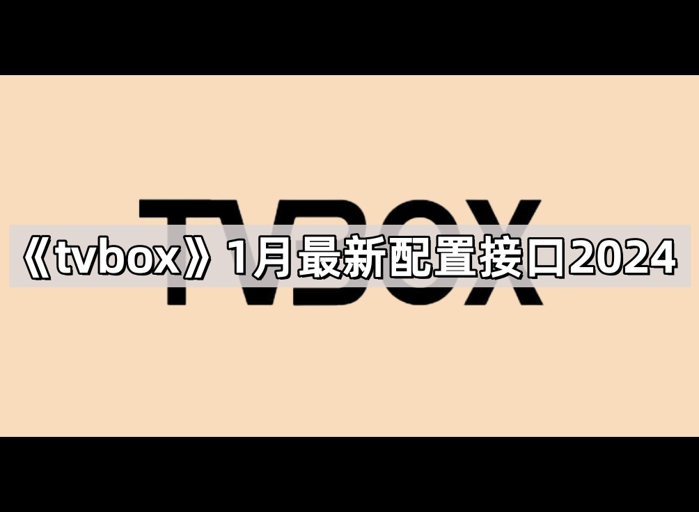tvbox2024年1月最新配置2024