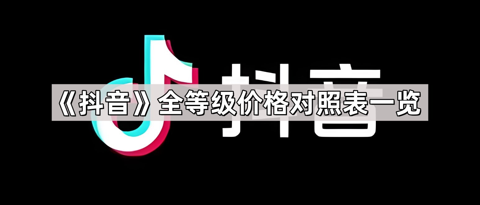 抖音全等级价格对照表图 1-75级等级价格对照表人民币2024