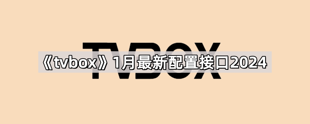 tvbox2024年1月最新配置可用接口2024